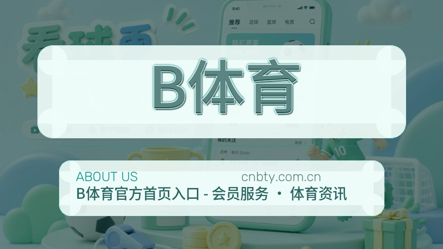 B体育关于我们服务展示图