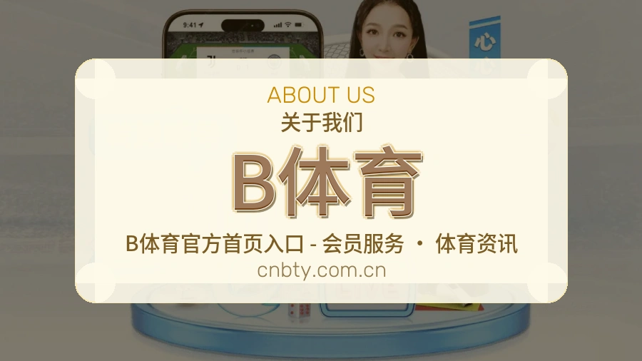 B体育多项目体育服务介绍
